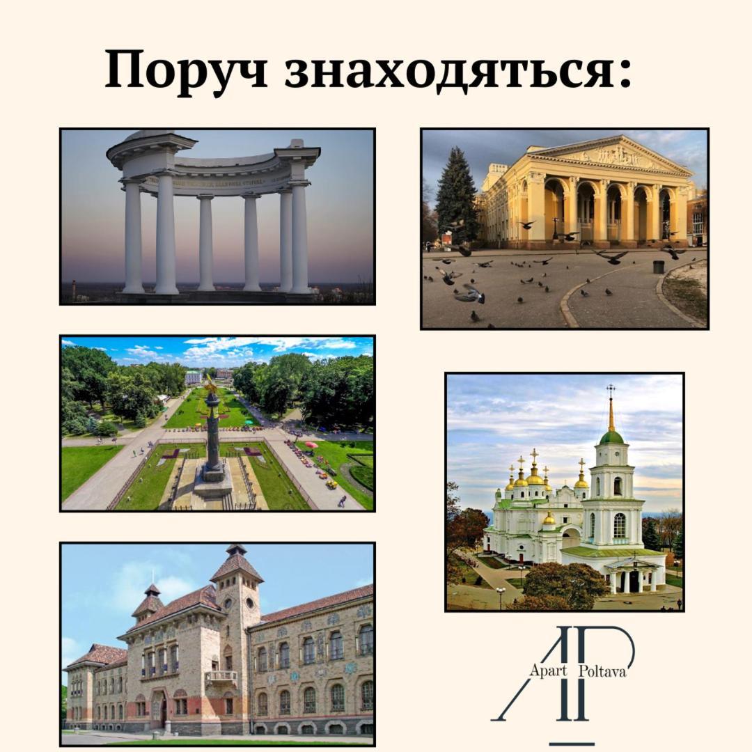 Apartpoltava Елегантна Квартира В Новобудові,Біля Каштанової Алеї, Центр Міста, Звітна Документація المظهر الخارجي الصورة